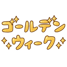 Read more about the article GWですね～♪