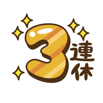 Read more about the article 3連休最終日！