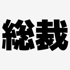 Read more about the article 新総裁が決定しましたね