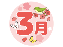 Read more about the article 3月スタート☆彡